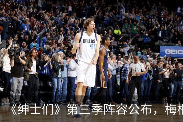 《绅士们》第三季阵容公布，梅根·马克尔不在名单中