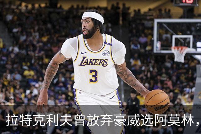 拉特克利夫曾放弃豪威选阿莫林，如今曼联又盯上他