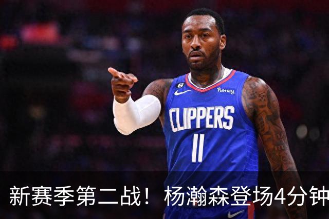 新赛季第二战！杨瀚森登场4分钟，真成第五中锋了