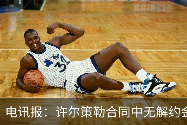电讯报：许尔策勒合同中无解约金条款，曼联若想挖人需付高昂费用