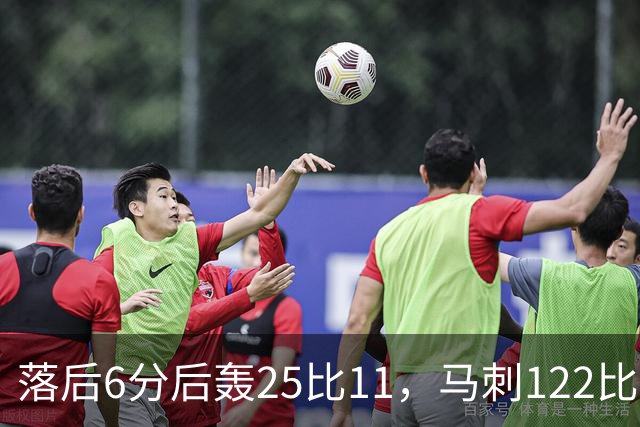落后6分后轰25比11，马刺122比106取首胜