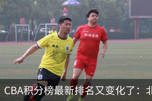 CBA积分榜最新排名又变化了：北京大胜夺得榜首，上海下滑到第4